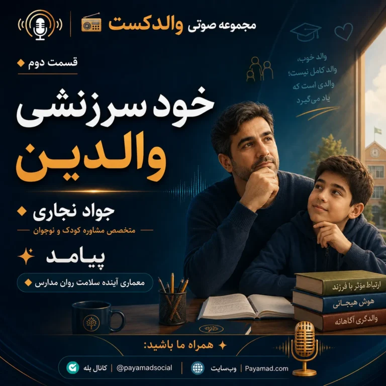 خود سرزنشی والدین