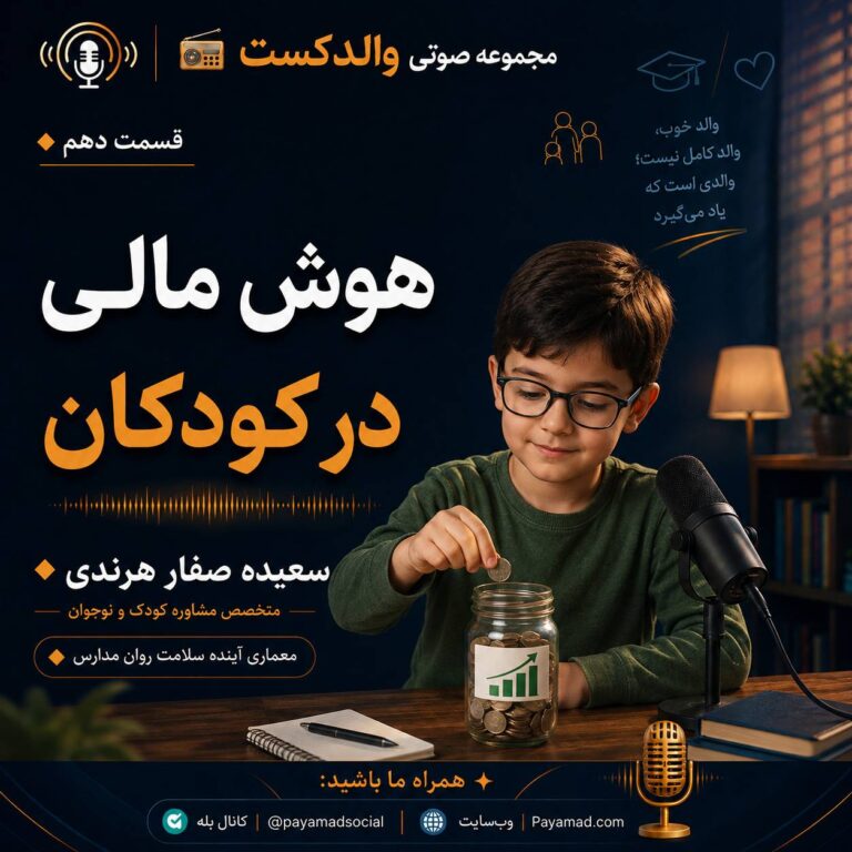 هوش مالی در کودکان