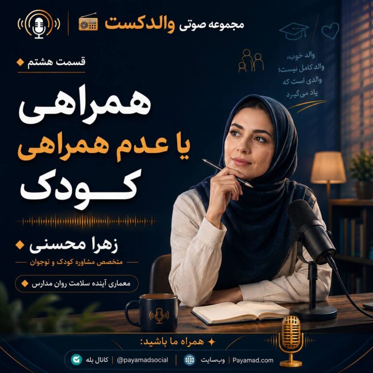 همراهی یا عدم همراهی کودک