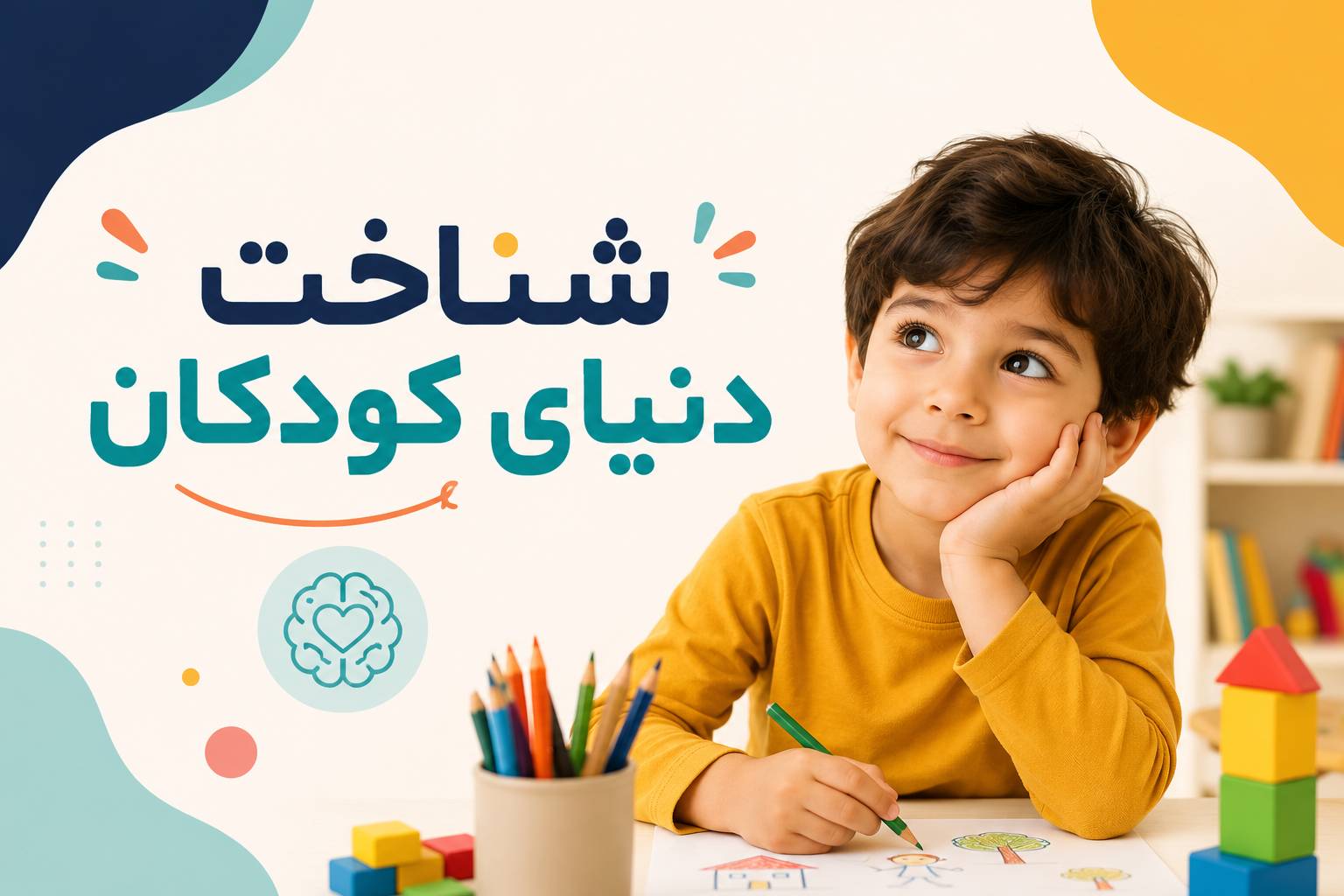 شناخت دنیای درون کودک