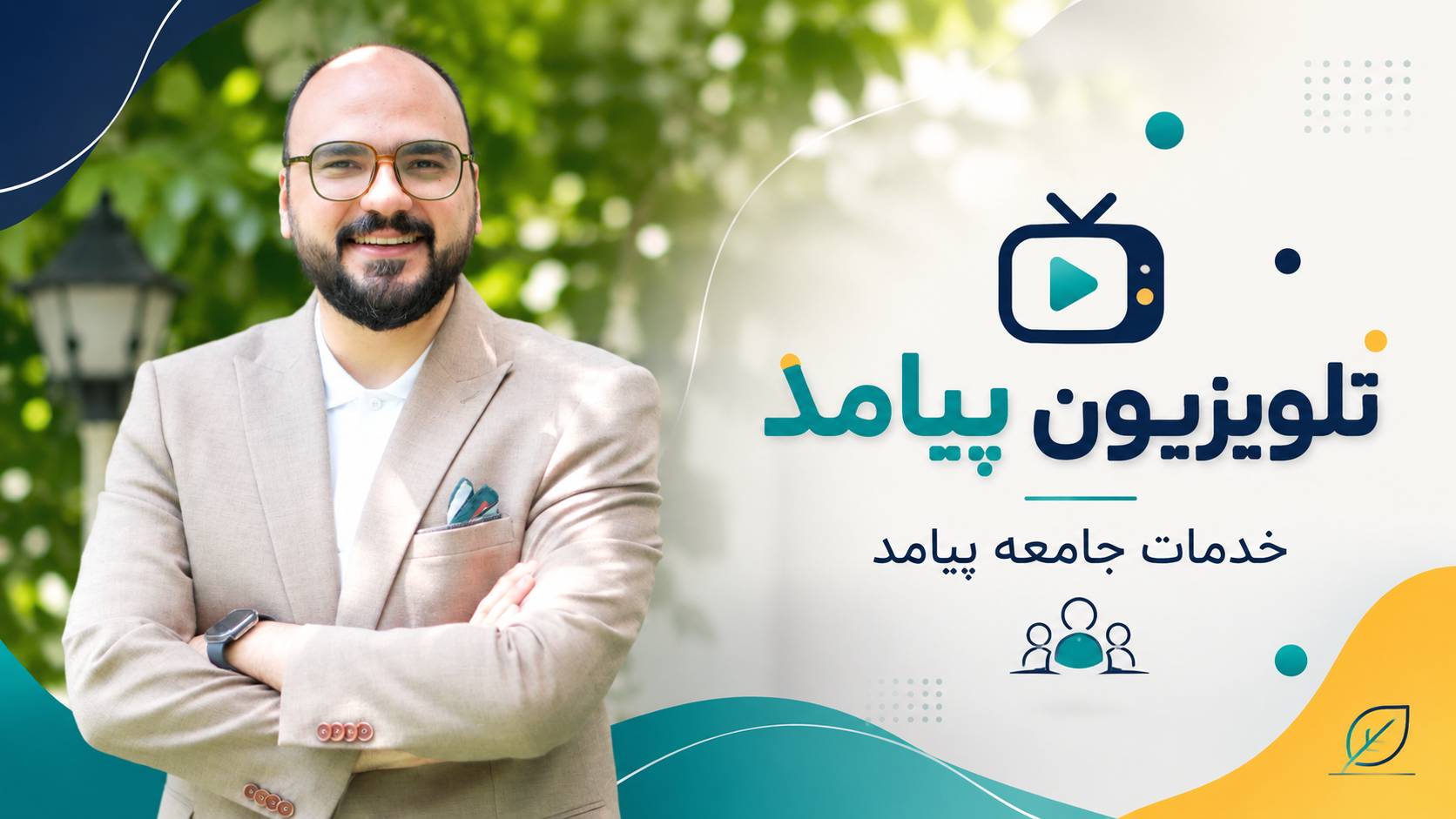 خدمات پیامد