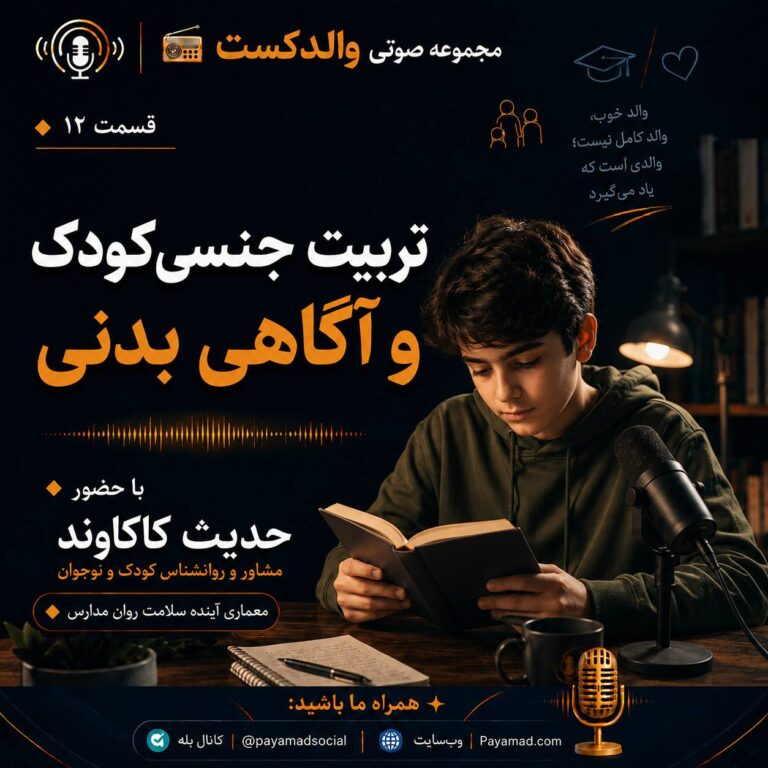 تربیت جنسی کودک و آگاهی بدنی
