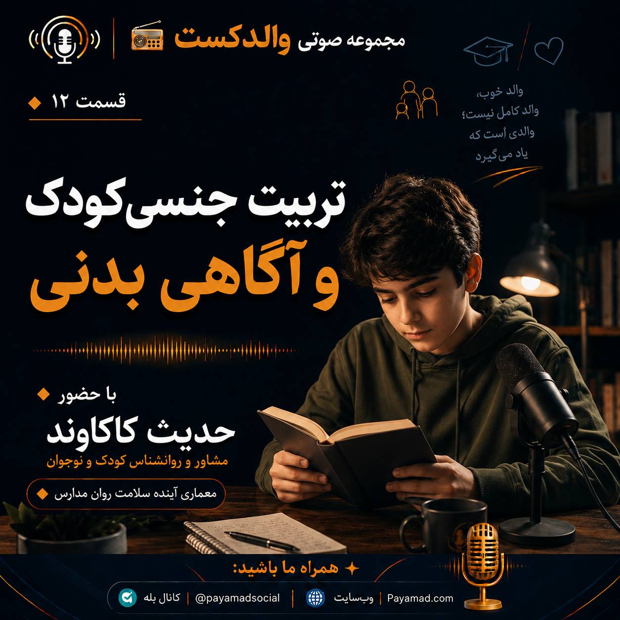 تربیت جنسی کودک و آگاهی بدنی