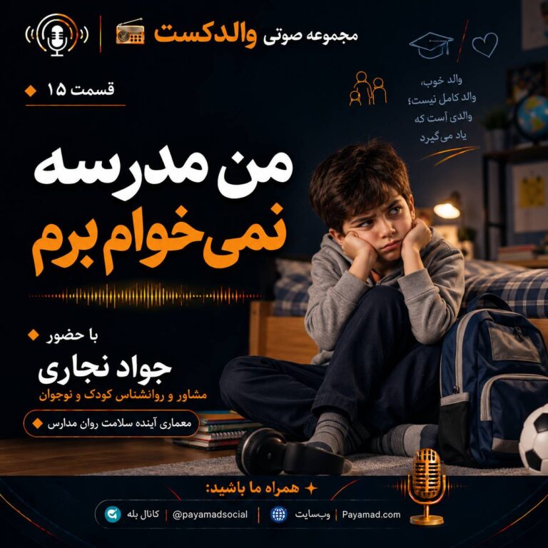 من مدرسه نمیخوام برم!!!