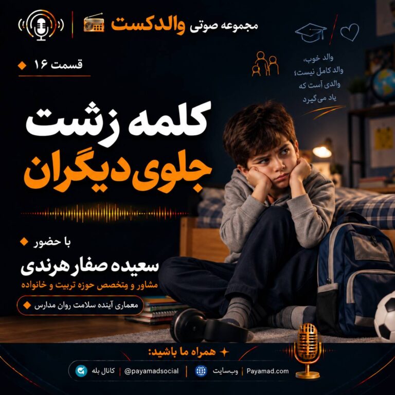 کلمه زشت جلوی دیگران