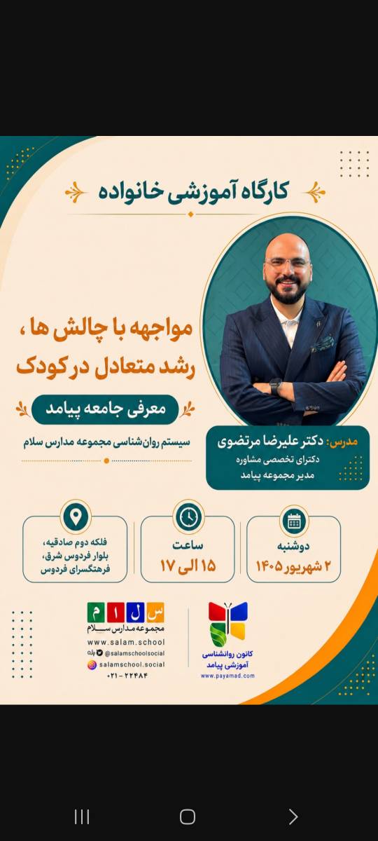 برگزاری کارگاه آموزشی خانواده با موضوع مواجهه با چالش‌ها و رشد متعادل کودک