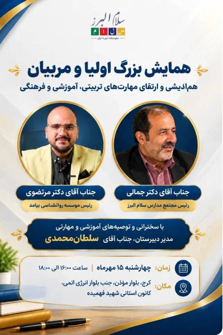 برگزاری همایش بزرگ اولیا و مربیان در مدارس سلام البرز